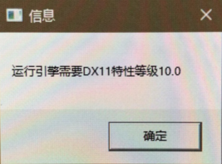 ¾øµØÇóÉú³ö´íµ¯´° ÔËÐÐÒýÇæÐèÒªDX11ÌØÐԵȼ¶10.0 ³Ô¼¦ÎÊÌâ½â¾ö