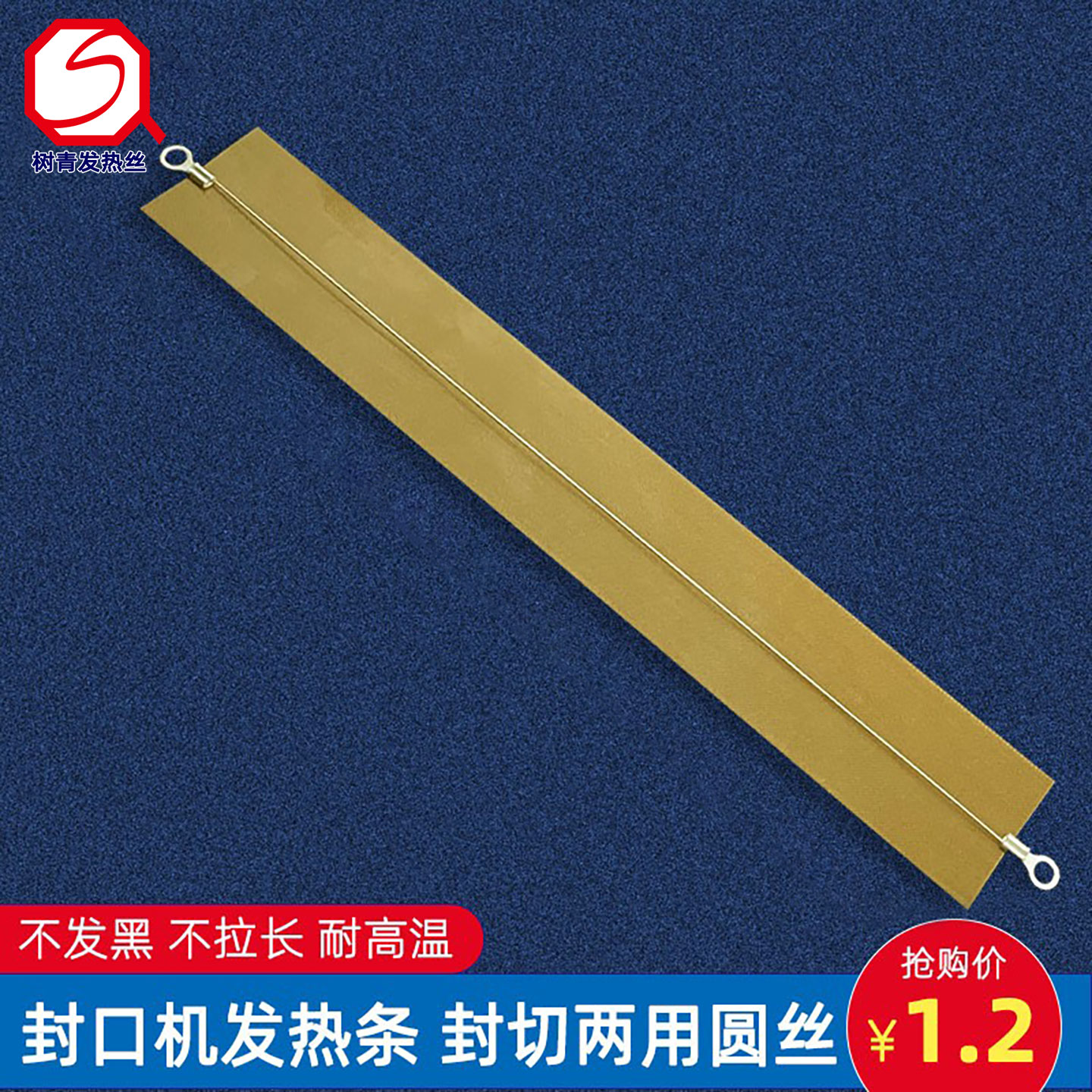 树青封口机加热条封切两用电热丝