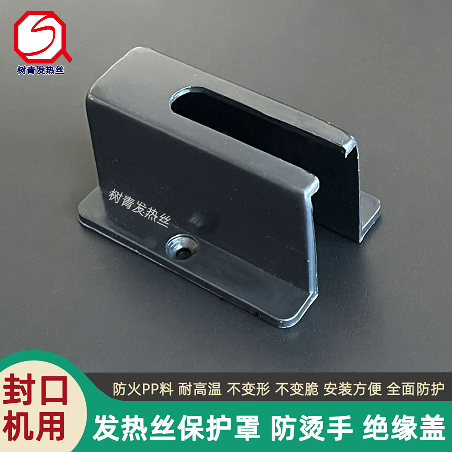 脚踏封口机发热丝防烫隔热胶罩