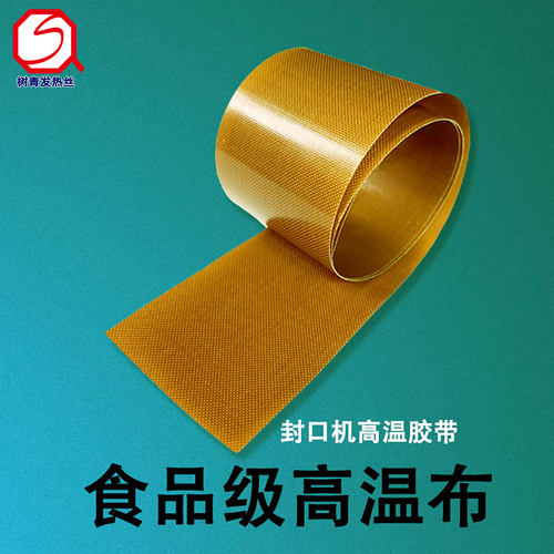 封口机高温布绝缘防烫特氟龙胶带