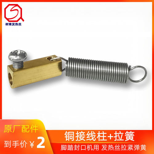 脚踏封口机配件接线柱发热丝弹簧