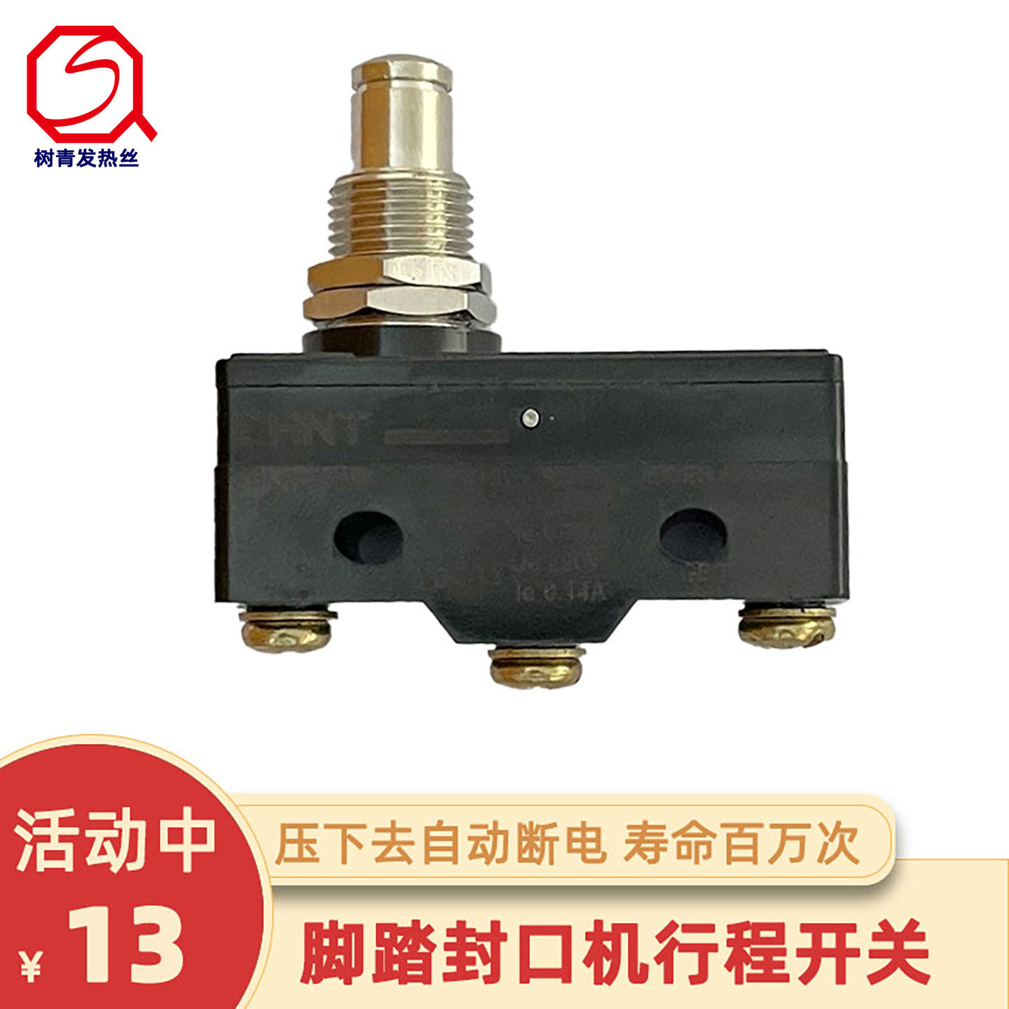 天得行程开关脚踏式封口机配件