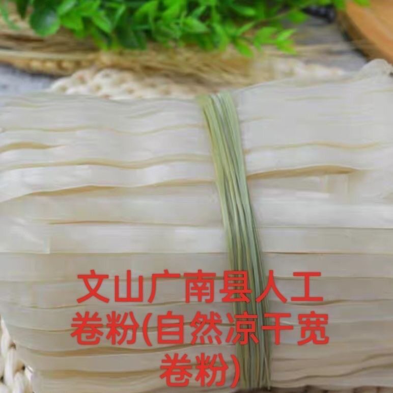 云南文山广南自然晒干干卷粉