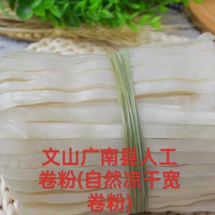 云南文山广南干卷粉自然晒干米粉老牌子