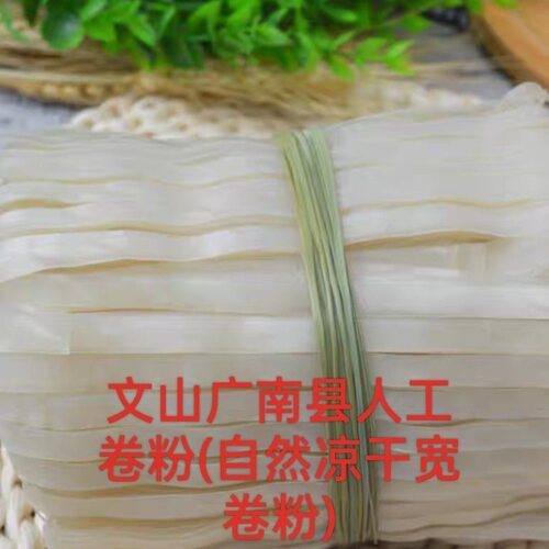 云南文山广南干卷粉自然晒干米粉老牌子