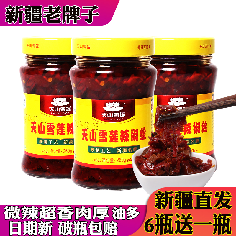 特色辣椒丝天山雪莲咨询更优惠