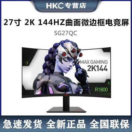 HKC/惠科 SG27QC 27英寸2K高清 144HZ 专业电竞240HZ曲面支持壁挂