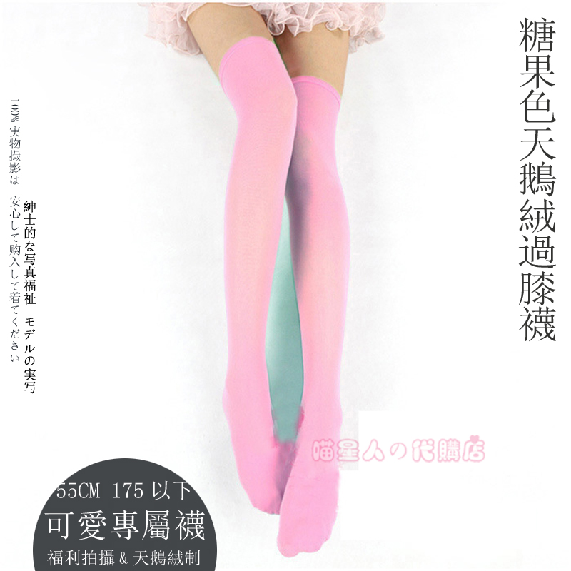 日系糖果色天鹅绒时尚性感过膝袜