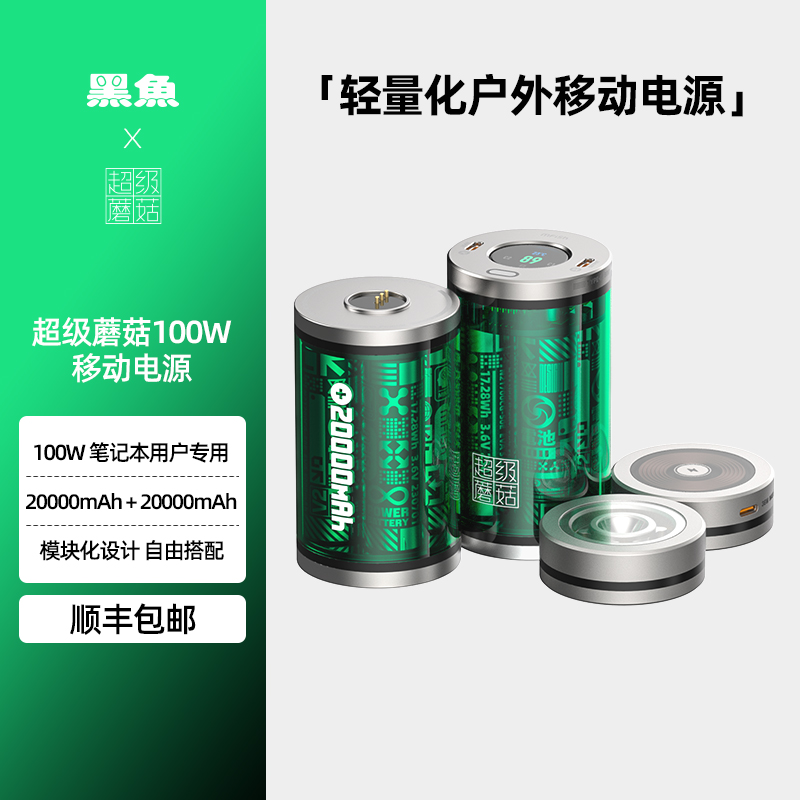 黑鱼超级蘑菇充电宝20000毫安户外便携露营适用于笔记本电脑手机充电自带无线充+手电筒DIY组合40000移动电源