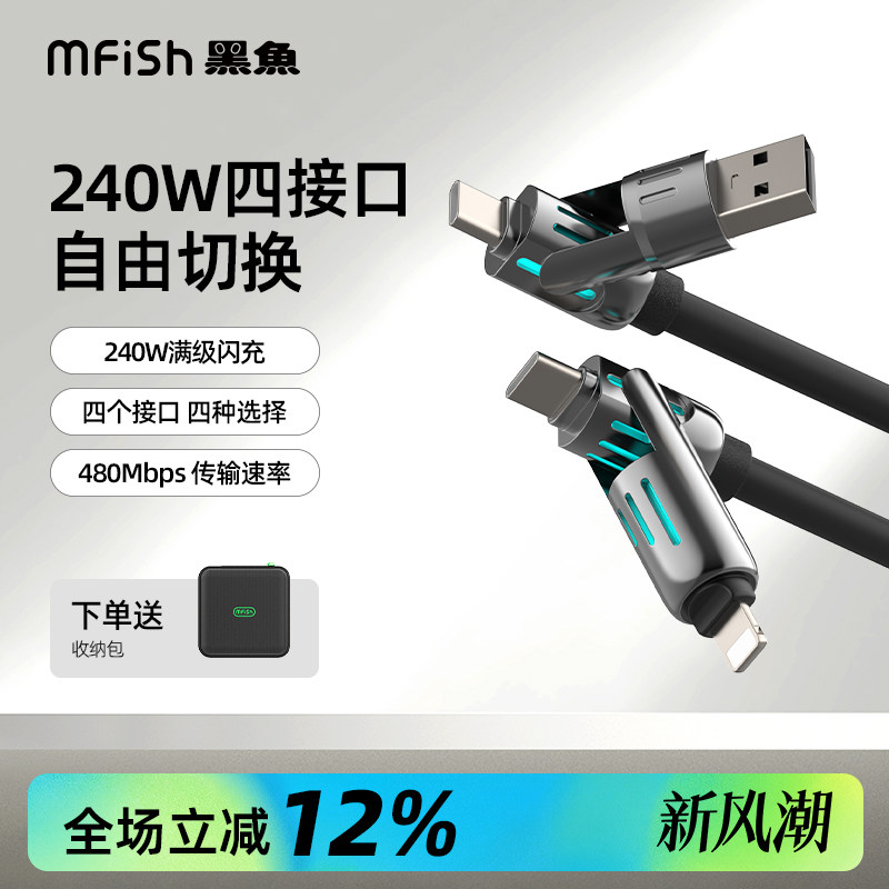 黑鱼四合一240W快充数据线合金头