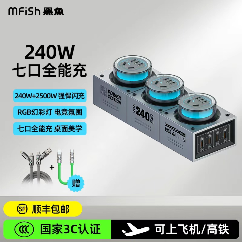 黑鱼240W氮化镓手机充电器插排