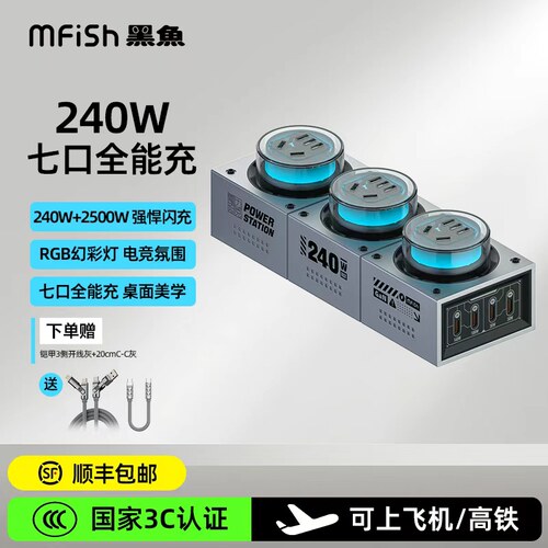 黑鱼240W氮化镓手机充电器插排
