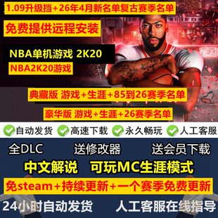 NBA2K20单机游戏 2K20 26名单超级大补+名单+修改器 游戏下载