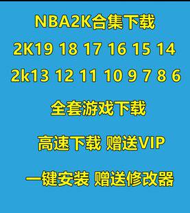 NBA2K19 18 17 16 15 14 13 12 11 10 9876全套 NBA合集游戏高速