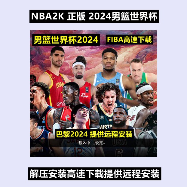 NBA2K正版FIBA 2024补丁 steam国家队名单大补 24名单中国队美国