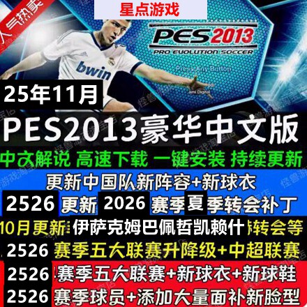 实况足球pes2013 PC一键安装中文2026赛季欧冠英超德甲