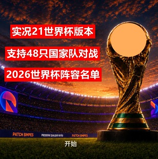 PC实况足球PES2021实况足球2021 2026世界杯版本48球队名单