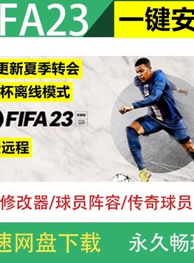 FIFA23 离线单机免steam游戏中文豪华版23夏季转会电脑足球运动