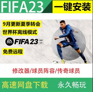 FIFA23 离线单机免steam游戏中文豪华版23夏季转会电脑足球运动