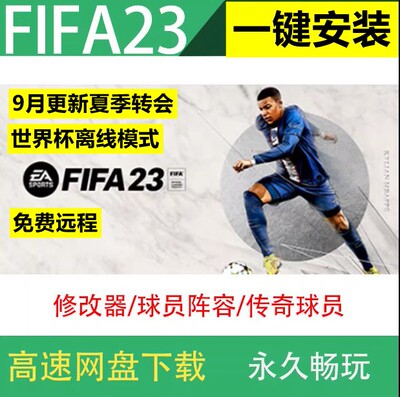 FIFA23 离线单机免steam游戏中文豪华版23夏季转会电脑足球运动