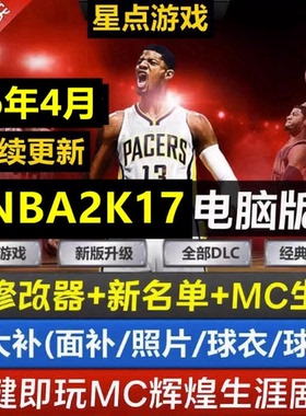 NBA2K电脑游戏17 可MC生涯 更新26赛季4月名单面补中国球员补