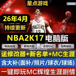 更新26赛季 4月名单面补中国球员补 可MC生涯 NBA2K电脑游戏17