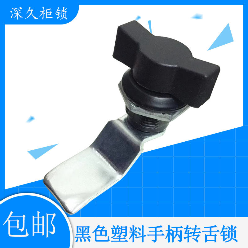 深久柜锁 双翼型黑色塑料手柄转舌锁MS714-2配电箱工具机柜门圆锁