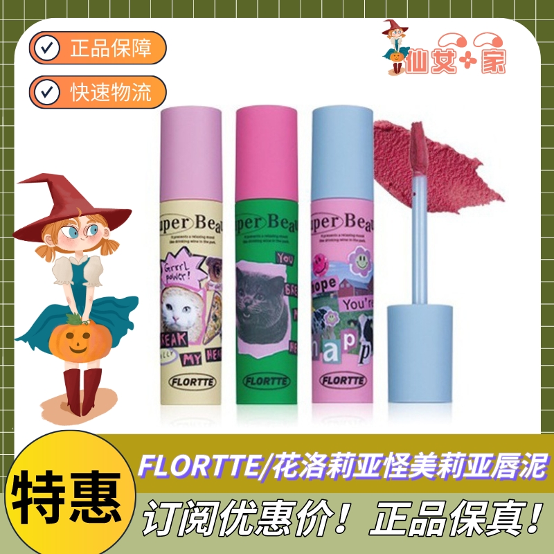 FLORTTE/花洛莉亚怪美莉亚系列奶糕唇霜显白唇泥元气雾面细闪唇釉 彩妆/香水/美妆工具 唇彩/唇蜜/唇釉/唇泥 原图主图