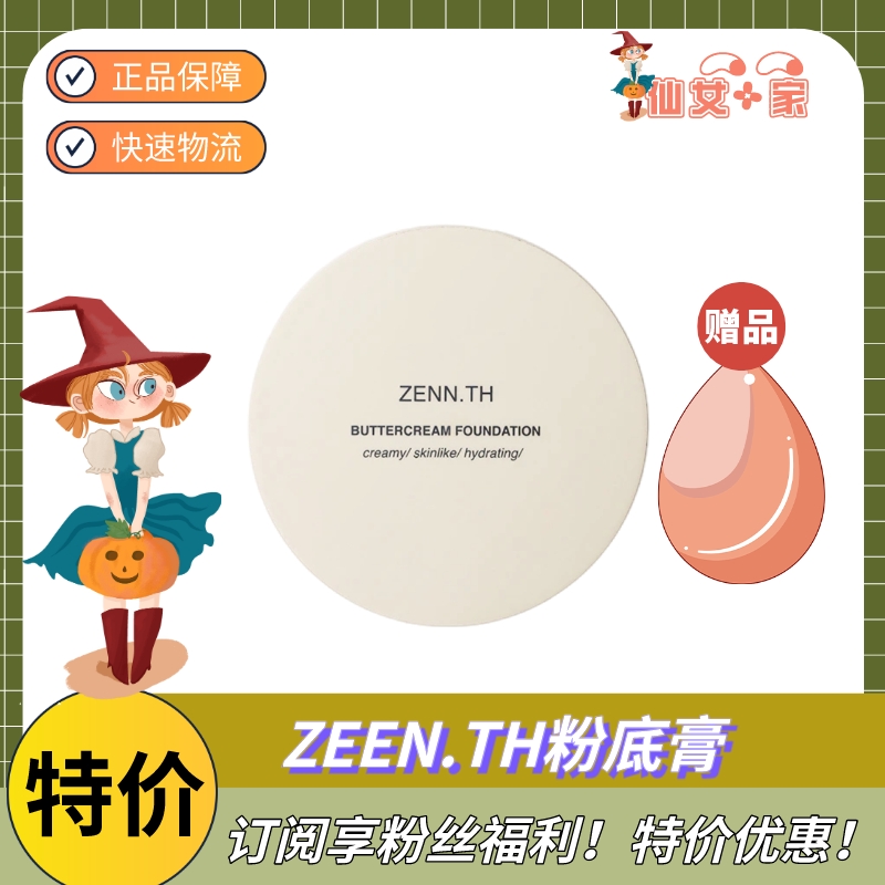 正品清仓 ZEEN.TH粉底膏轻薄服帖遮瑕粉霜底妆粉底液持久平价粉底