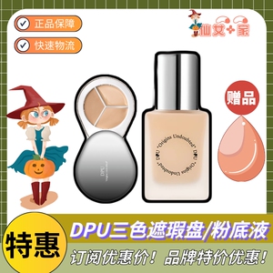 dpu遮瑕三色遮瑕盘遮盖黑眼圈斑点痘印 保湿粉底液控油持妆粉霜女