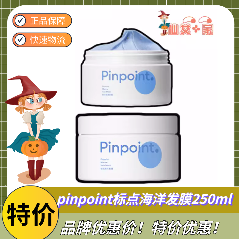 pinpoint标点海洋柔润发膜顺滑改善毛躁烫染受损修复固色蓬松滋润