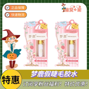 梦鹿假睫毛胶水双眼皮贴两用款超粘性好温和配方防汗好卸妆温和女