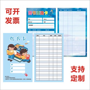 学校图书馆图书角借书阅读借阅卡登记卡绘本馆阅读卡漂流分享卡E