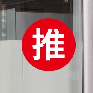 圆形玻璃门推拉装饰自粘防水贴纸商铺门市店面厨房防撞不干胶贴纸