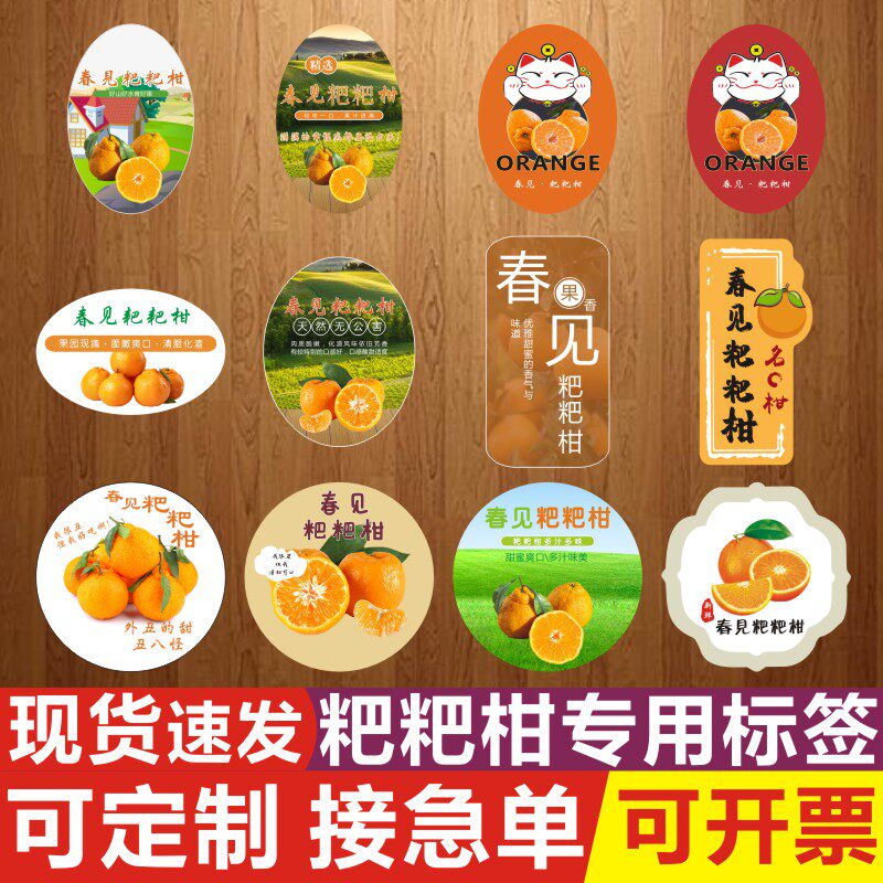 春见耙耙柑水果标签贴纸四川橙子不知火丑橘通用不干胶商标定制H