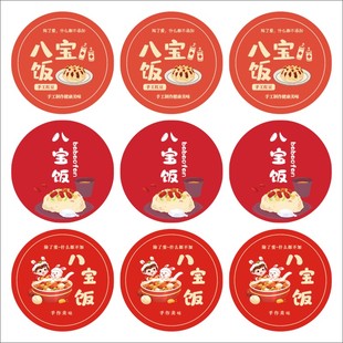 八宝饭贴纸定制新年腊八粥打包盒logo封口标签元宵汤圆不干胶贴X
