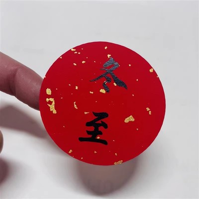 二十四节气冬至立夏立秋立冬洒金红圆形手账装饰贴纸不干胶可定制
