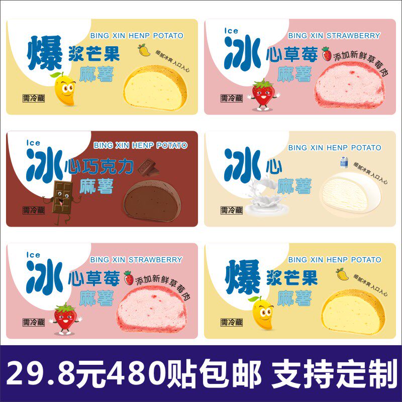 冰心爆浆芒果麻薯不干胶贴纸冰心草莓巧克力泡芙麻薯封口贴腰封M