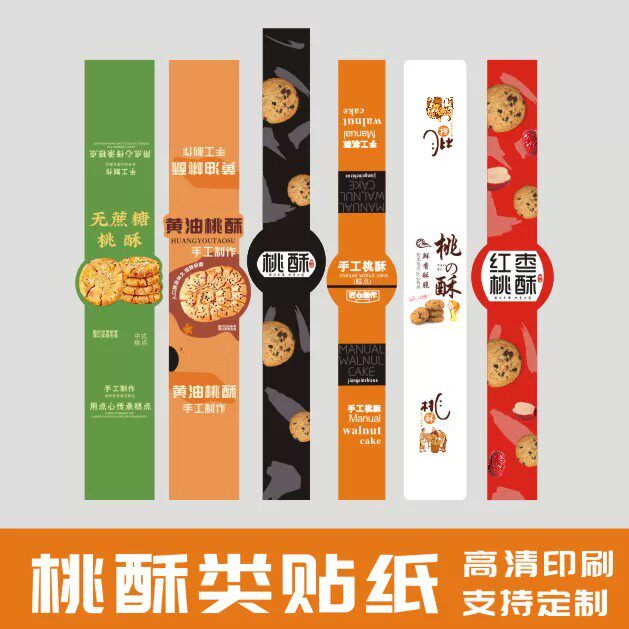新款桃酥无蔗糖桃酥黄油桃酥红枣桃酥贴纸标签腰封不干胶长条贴纸