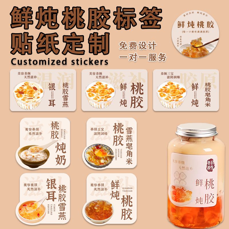 鲜炖桃胶养生饮品桃胶炖奶雪燕皂角米不干胶贴纸logo商标定制印刷