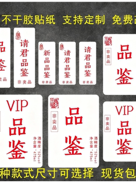 酒水珍藏VIP品鉴赠品非卖品标签不干胶贴纸红酒标签贴纸现货定制