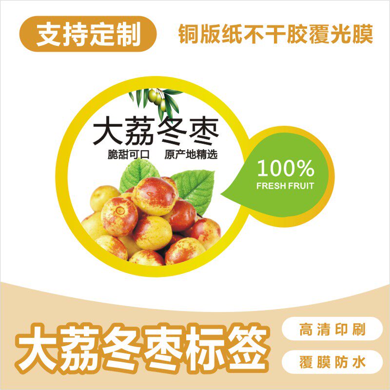 大荔冬枣不干胶标签贴纸水果名称分类自粘商标印刷二维码e