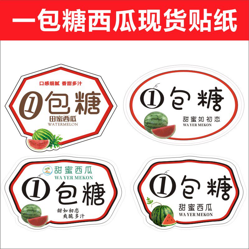 一包糖西瓜现货贴纸战神西瓜贴设计麒麟瓜烫金商标不干胶D