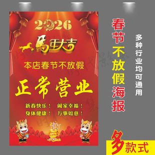 2026春节不放假正常营业不打烊超市商场娱乐场所节日不干胶贴纸