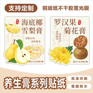 海底椰雪梨膏贴纸养生罗汉果菊花膏标签贴养生冻冻白凉粉不干胶E