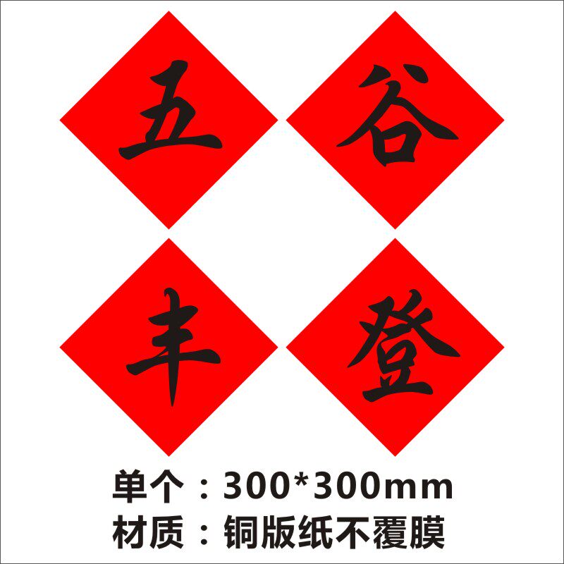 纯手写书法五谷丰登红纸黑字春联贴斗方乔迁进宅开业门贴福字贴x