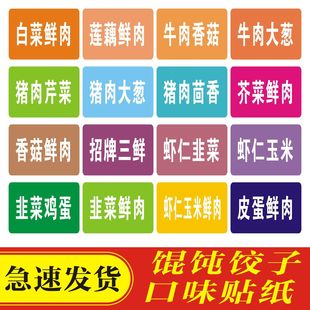 饺子口味贴纸馄饨饺子馅标签混沌蒸饺包装 定制云吞外卖现货不干胶