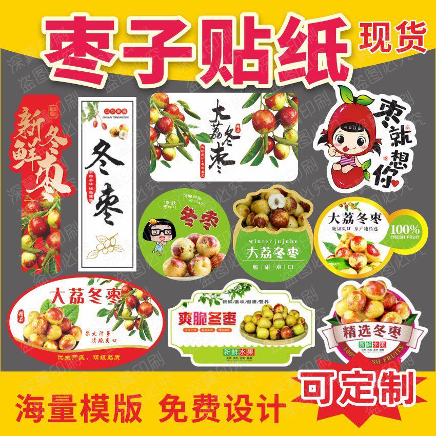 新款现货脆枣大荔冬枣不干胶水果标签贴纸冰糖大枣枣子沾化可定制