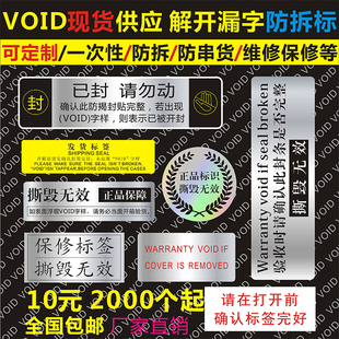 一次性防拆标签VOID蜂窝镭射撕开留底撕毁无效封条封口贴纸不干胶