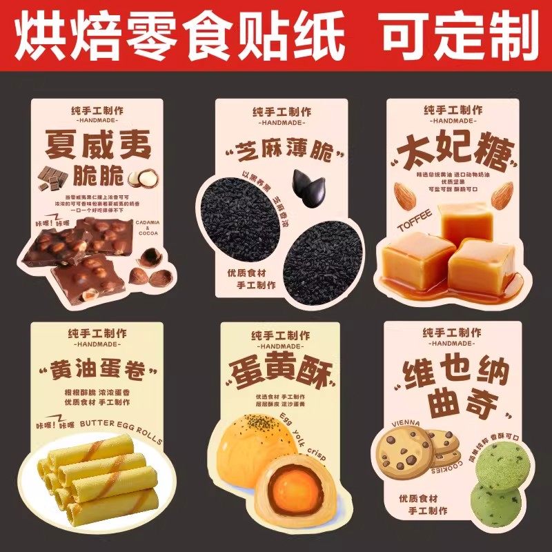 维也纳曲奇太妃糖夏威夷脆蛋卷饼干封口贴手工烘焙贴纸不干胶